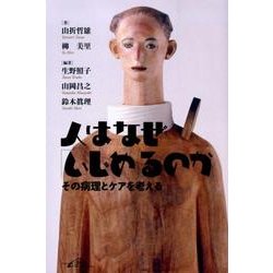 人はなぜ「いじめ」るのか－その病理とケアを考える [単行本]