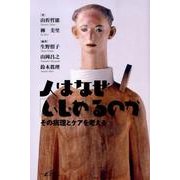 人はなぜ「いじめ」るのか－その病理とケアを考える [単行本]