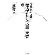 万葉集があばく捏造された天皇・天智〈上〉 [単行本]