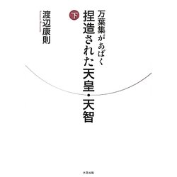 万葉集があばく捏造された天皇・天智〈下〉 [単行本]