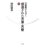 万葉集があばく捏造された天皇・天智〈下〉 [単行本]
