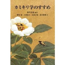 カミキリ学のすすめ [単行本]