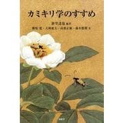 カミキリ学のすすめ [単行本]