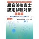 超音波検査士認定試験対策 基礎編―過去問分析-出題のポイントで学ぶ 改訂版 [単行本]