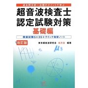 超音波検査士認定試験対策 基礎編―過去問分析-出題のポイントで学ぶ 改訂版 [単行本]