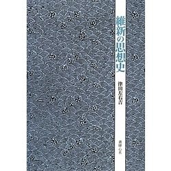 維新の思想史 [単行本]