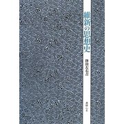 維新の思想史 [単行本]