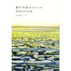 瀬戸内海のスケッチ―黒島伝治作品集 [単行本]