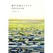 瀬戸内海のスケッチ―黒島伝治作品集 [単行本]