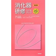 消化器研修ハンドブック 第2版 [単行本]