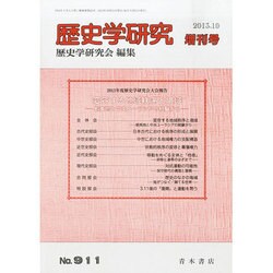 別冊歴史学研究 2013年 10月号 [2013年10月12日発売] [雑誌]