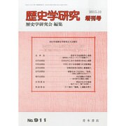 別冊歴史学研究 2013年 10月号 [2013年10月12日発売] [雑誌]