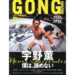 ヨドバシ Com ゴング格闘技 13年 12月号 雑誌 通販 全品無料配達