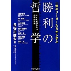 一流のリーダーたちから学ぶ勝利の哲学―今すぐ実践したい指導の流儀 [単行本]