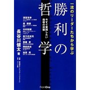 一流のリーダーたちから学ぶ勝利の哲学―今すぐ実践したい指導の流儀 [単行本]
