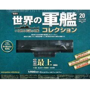 世界の軍艦コレクション 2013年 10/29号 [雑誌]