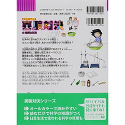 ヨドバシ.com - 実験対決〈13〉物質の対決(実験対決シリーズ明日は実験