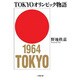 TOKYOオリンピック物語(小学館文庫) [文庫]