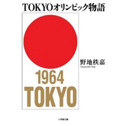 TOKYOオリンピック物語(小学館文庫) [文庫]