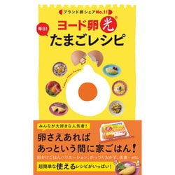 ヨード卵・光 毎日!たまごレシピ [単行本]