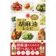 毎日けんこう!太白・太香胡麻油レシピ―セサミパワーでおいしく抗酸化 [単行本]