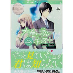 ナチュラルキス+1(エタニティ文庫) [文庫]