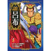 コミック版三国志英雄伝〈5〉呂布 [全集叢書]