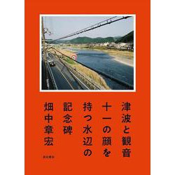 津波と観音―十一の顔を持つ水辺の記念碑 [単行本]