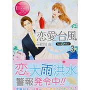 恋愛台風〈3〉(エタニティ文庫) [文庫]