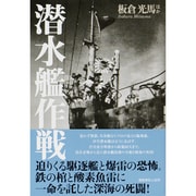 潜水艦作戦―鉄の棺と酸素魚雷に一命を託した深海の死闘 [単行本]