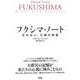 フクシマ・ノート―忘れない、災禍の物語 [単行本]