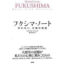フクシマ・ノート―忘れない、災禍の物語 [単行本]