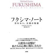 フクシマ・ノート―忘れない、災禍の物語 [単行本]