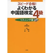 よくわかる中国語検定4級―リスニング篇 [単行本]