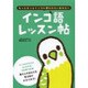 インコ語レッスン帖―もっともっとインコに愛されたいあなたへ [単行本]