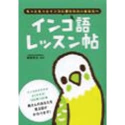 インコ語レッスン帖―もっともっとインコに愛されたいあなたへ [単行本]