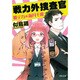 戦力外捜査官―姫デカ・海月千波(河出文庫) [文庫]