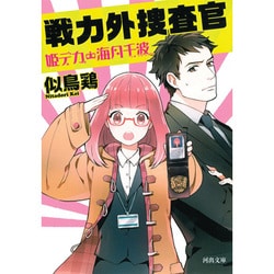 戦力外捜査官―姫デカ・海月千波(河出文庫) [文庫]
