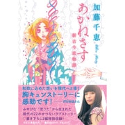 あかねさす―新古今恋物語(河出文庫) [文庫]