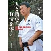 人と結びて有情を体す―社会の絆、家族の絆は武道にあり [単行本]