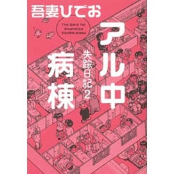 ヨドバシ Com アル中病棟 失踪日記2 単行本 通販 全品無料配達