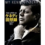 ケネディ回想録―フォト・メモワール [単行本]