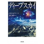 ディープスカイ(小学館文庫) [文庫]
