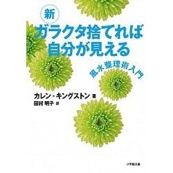 新ガラクタ捨てれば自分が見える―風水整理術入門(小学館文庫) [文庫]