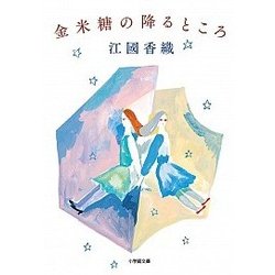 金米糖の降るところ(小学館文庫) [文庫]