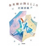 金米糖の降るところ(小学館文庫) [文庫]