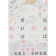 臭えば獣、香れば媚薬。（Feelコミックス） [コミック]
