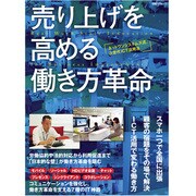 売り上げを高める働き方革命－ネットワンシステムズ流、次世代ICT活用法（日経BPムック） [ムックその他]