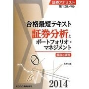 証券アナリスト第1次レベル合格最短テキスト 証券分析とポートフォリオ・マネジメント〈2014〉 [単行本]