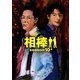 相棒 season10〈中〉(朝日文庫) [文庫]